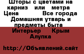 Шторы с цветами на карниз 4 или 3 метра › Цена ­ 1 000 - Все города Домашняя утварь и предметы быта » Интерьер   . Крым,Алупка